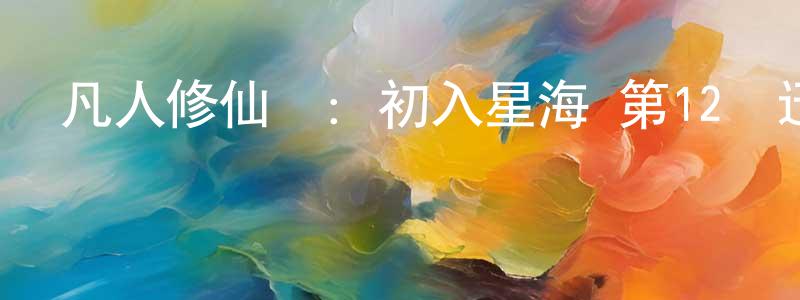 曹海波的個人主頁,凡人修仙傳：初入星海 第12話迅雷下載_深夜電影